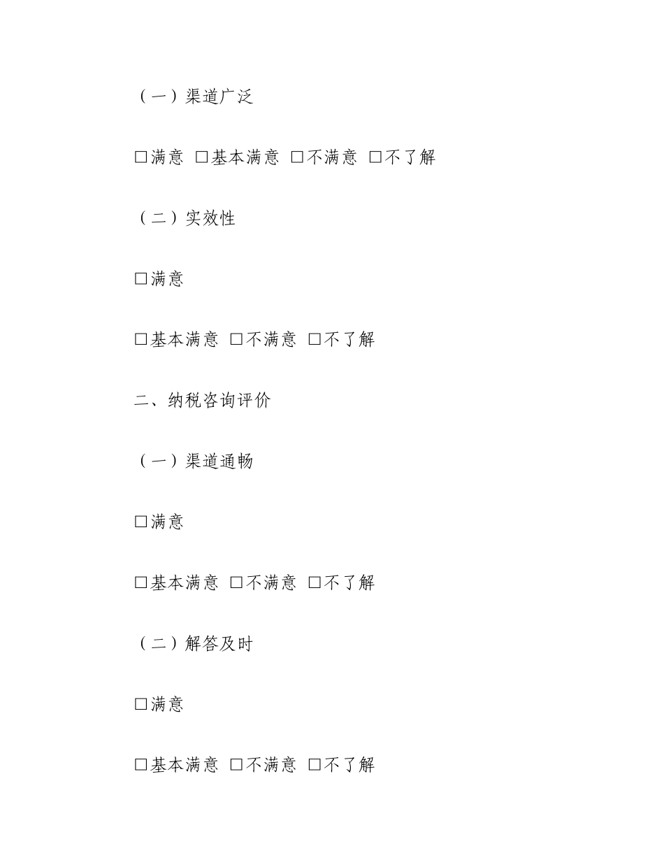 2023年（6篇）纳税人满意度调查表态发言.docx_第2页