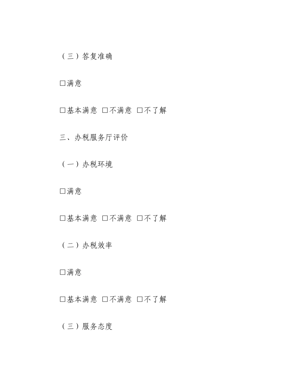 2023年（6篇）纳税人满意度调查表态发言.docx_第3页