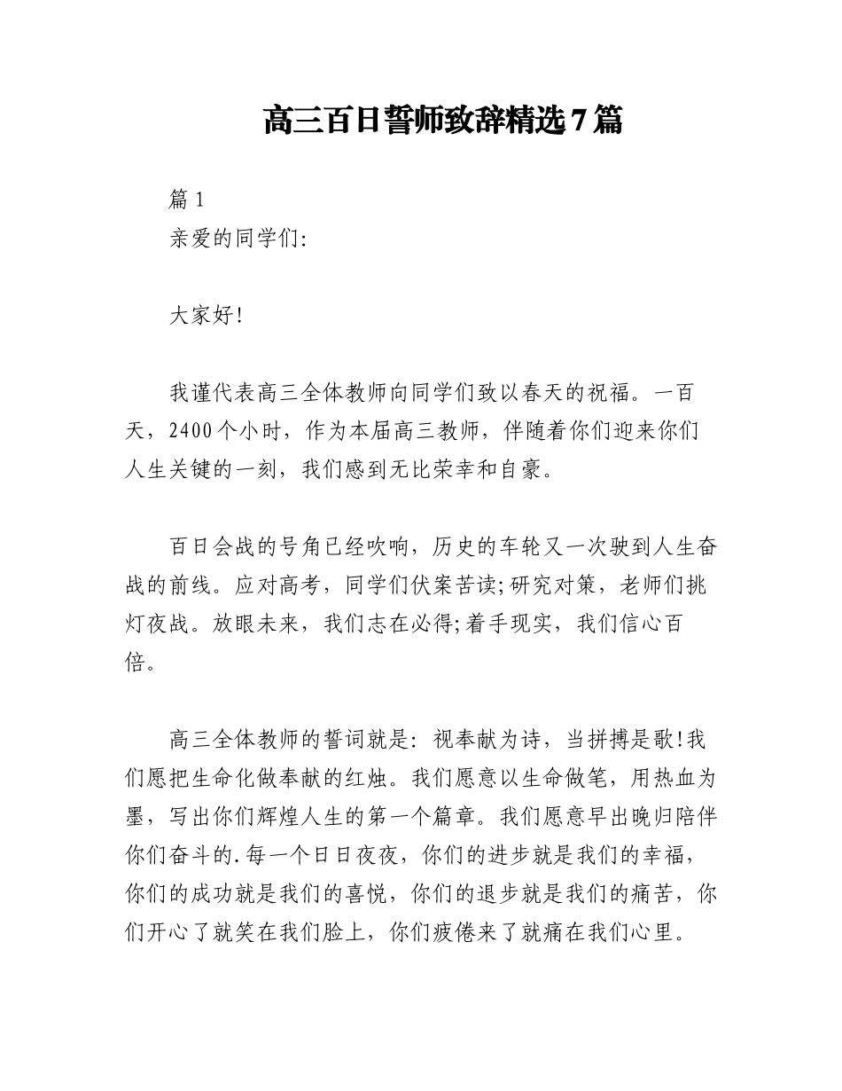2023年（7篇）高三百日誓师致辞精选.docx_第1页