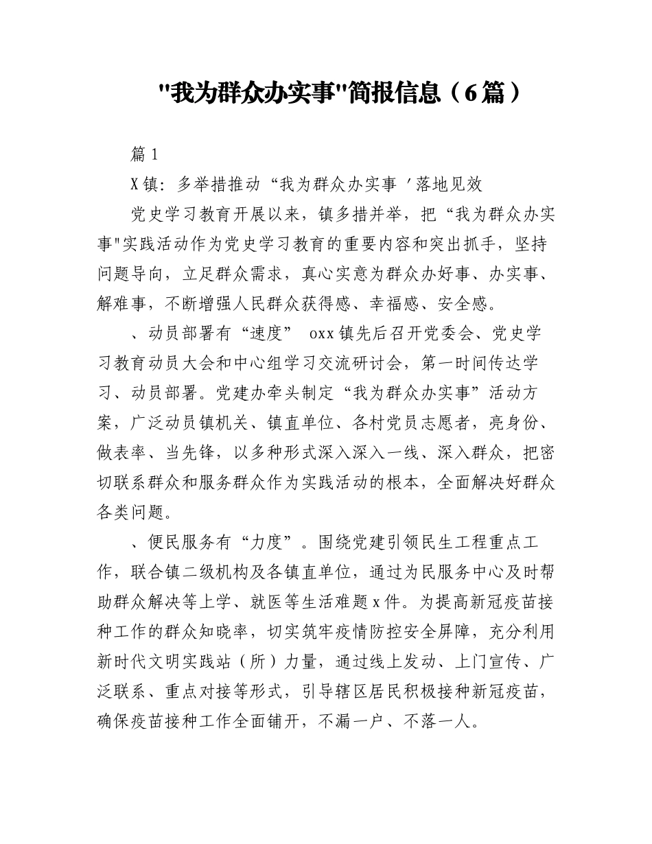 2023年（6篇）我为群众办实事简报信息.docx_第1页