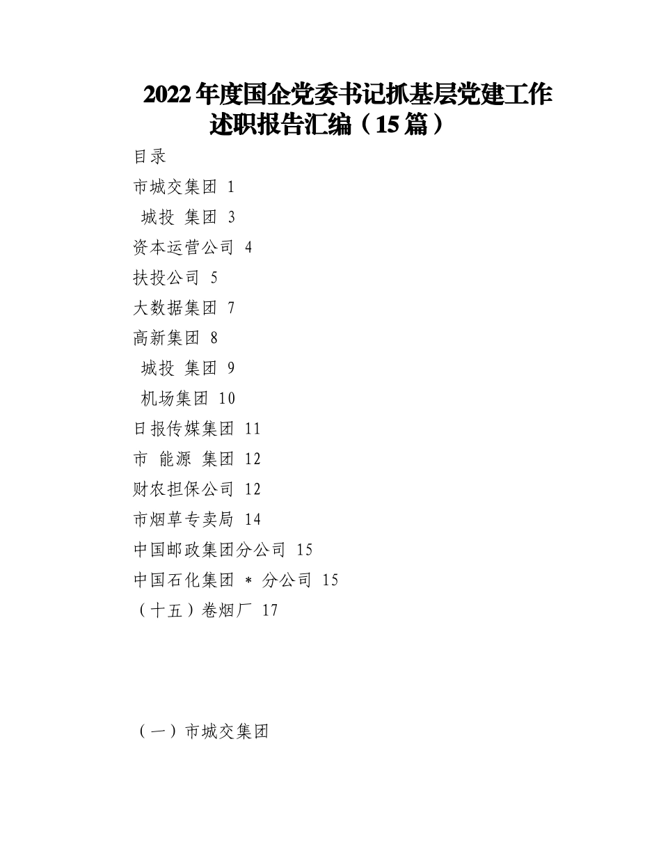 （15篇）2022年度国企党委书记抓基层党建工作述职报告汇编.docx_第1页