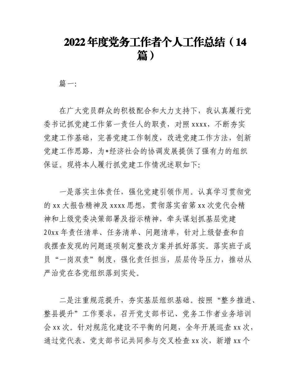 （14篇）2022年度党务工作者个人工作总结.docx_第1页