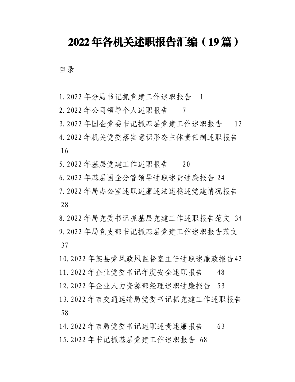 （19篇）2022年各机关述职报告汇编.docx_第1页