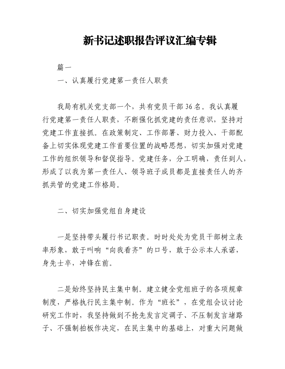 2023年(22篇)新书记述职报告评议汇编专辑.docx_第1页