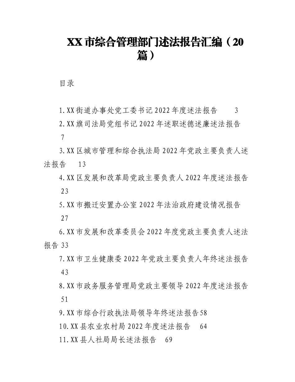 2023年（20篇）XX市综合管理部门述法报告汇编.docx_第1页