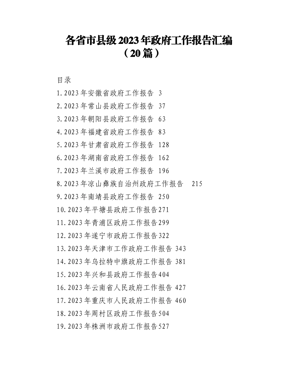 （20篇）各省市县级2023年政府工作报告汇编.docx_第1页