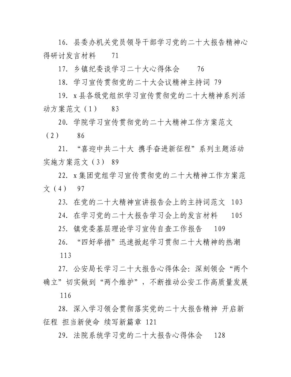 2023年（119篇）二十大心得体会、宣传方案、主持词等汇编.docx_第2页