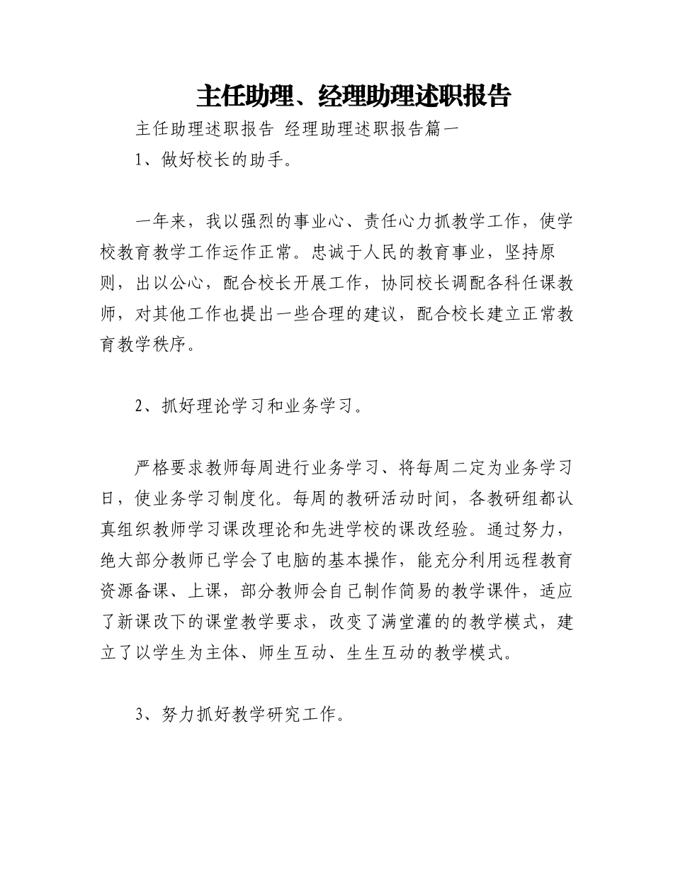 2023年(23篇)主任助理、经理助理述职报告（全文48053字）.docx_第1页