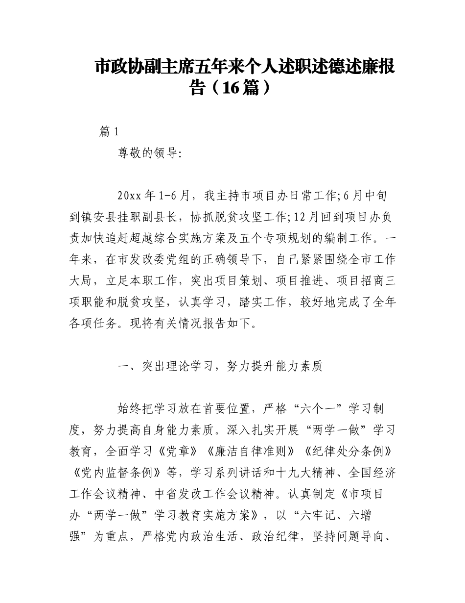 2023年（16篇）市政协副主席五年来个人述职述德述廉报告.docx_第1页