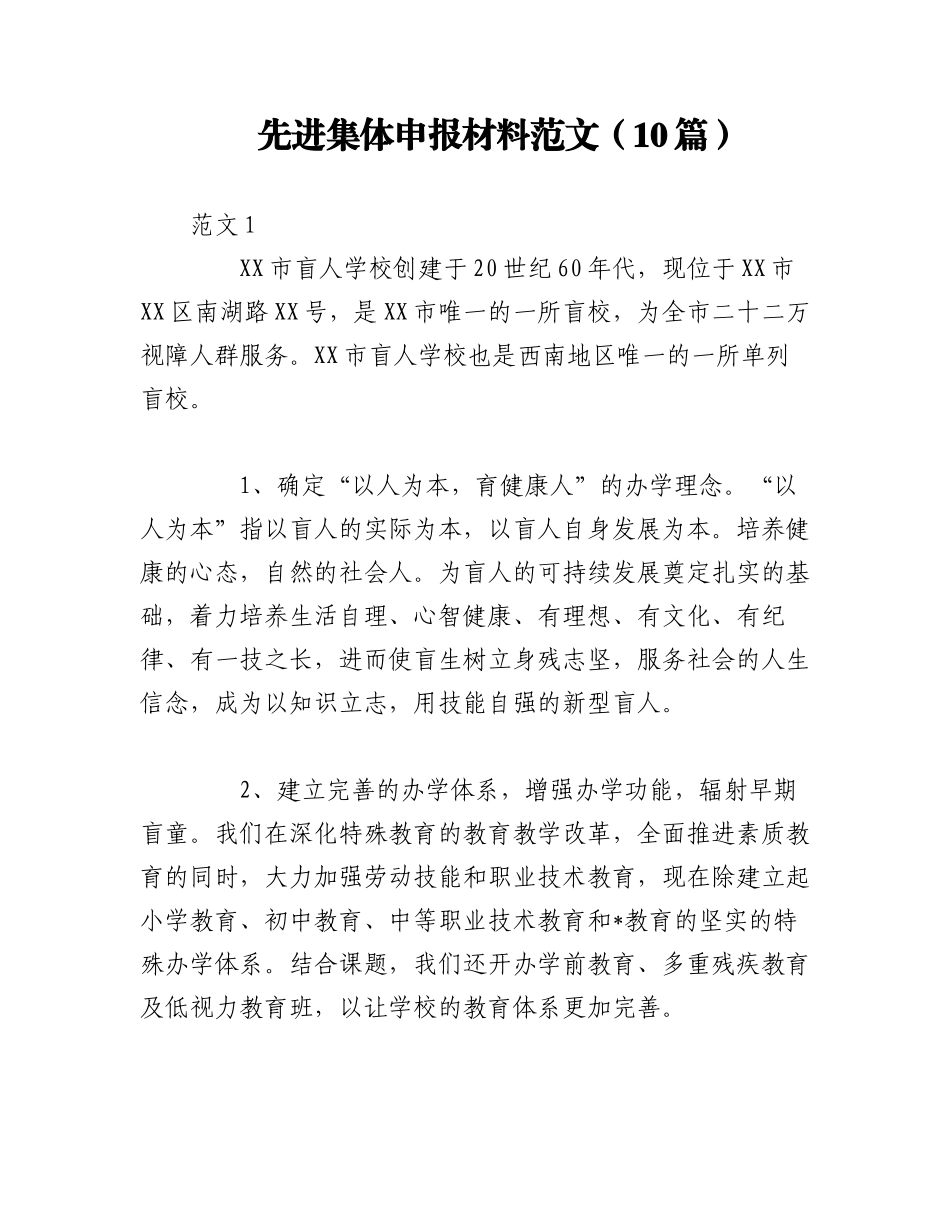 2023年（10篇）先进集体申报材料范文.docx_第1页