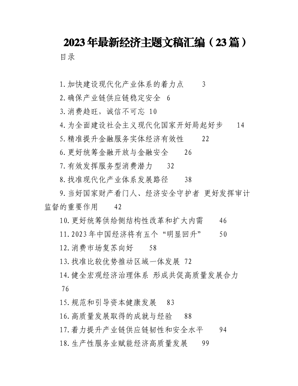 （23篇）2023年最新经济主题文稿汇编.docx_第1页