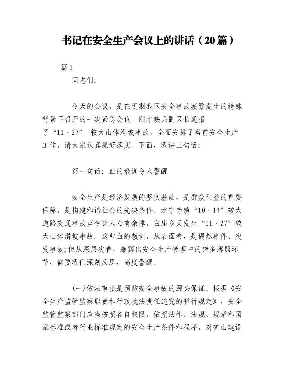 2023年（20篇）书记在安全生产会议上的讲话.docx_第1页