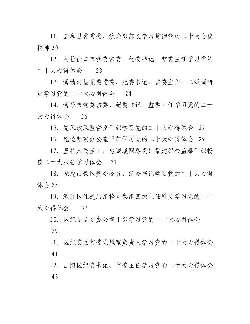 2023年（135篇）统战、纪委二十大学习心得体会汇编.docx_第2页