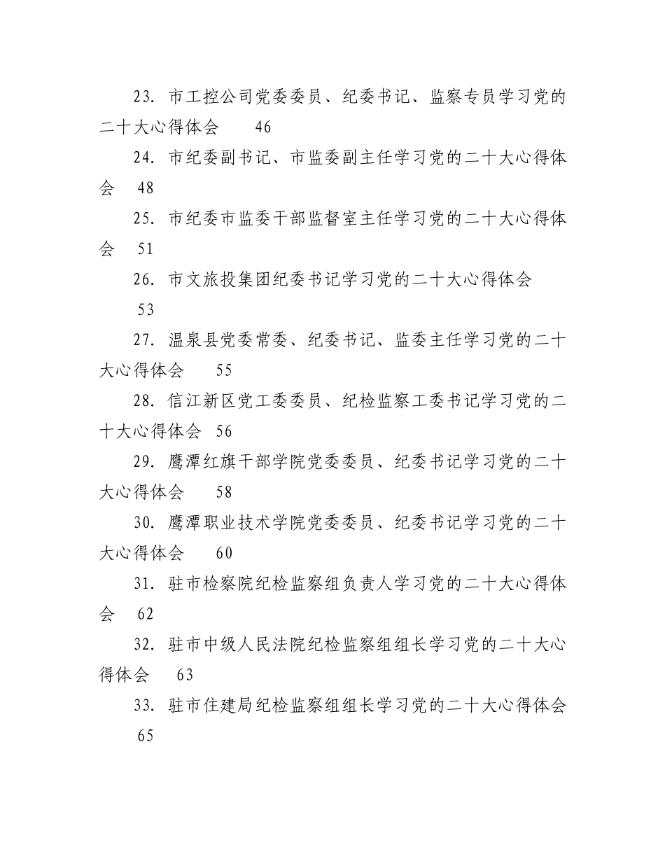 2023年（135篇）统战、纪委二十大学习心得体会汇编.docx_第3页