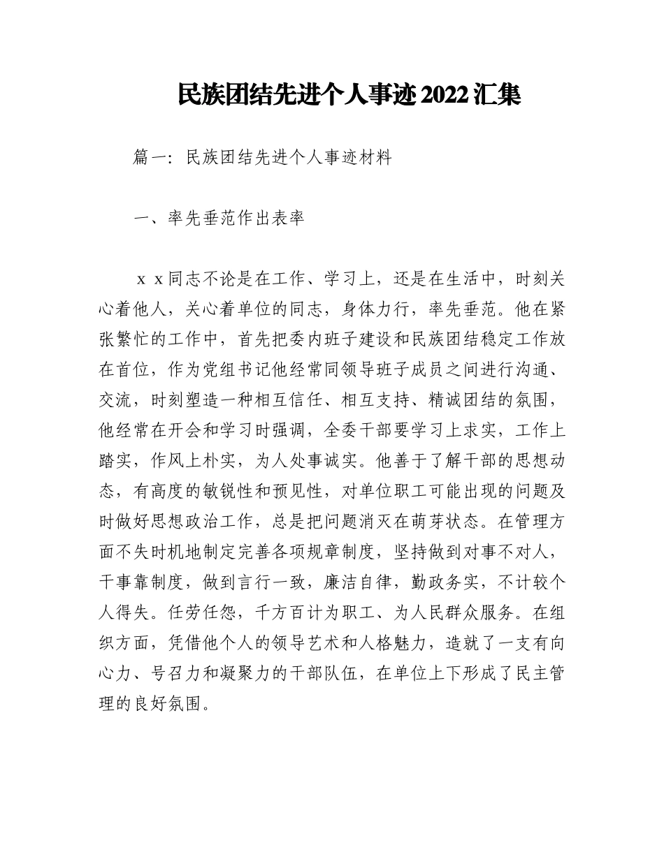 民族团结先进个人事迹2022汇集.docx_第1页