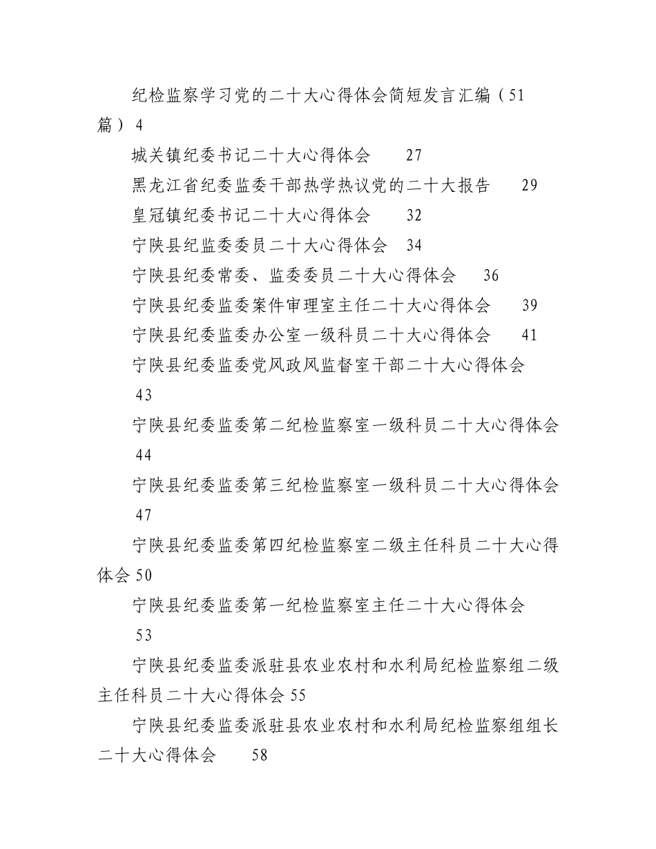 2023年（139篇）纪委、组织、政法系统二十大心得体会汇编.docx_第1页