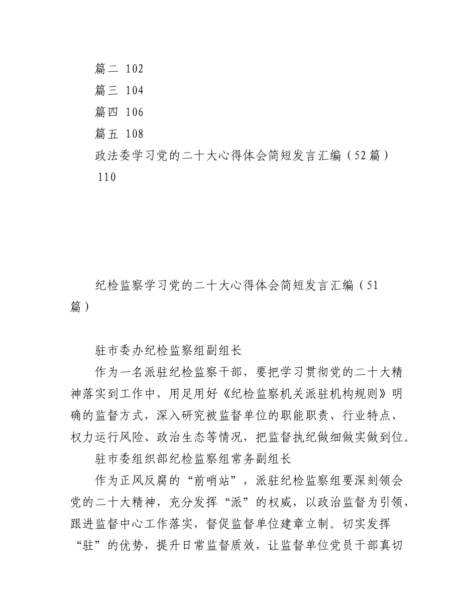 2023年（139篇）纪委、组织、政法系统二十大心得体会汇编.docx_第3页