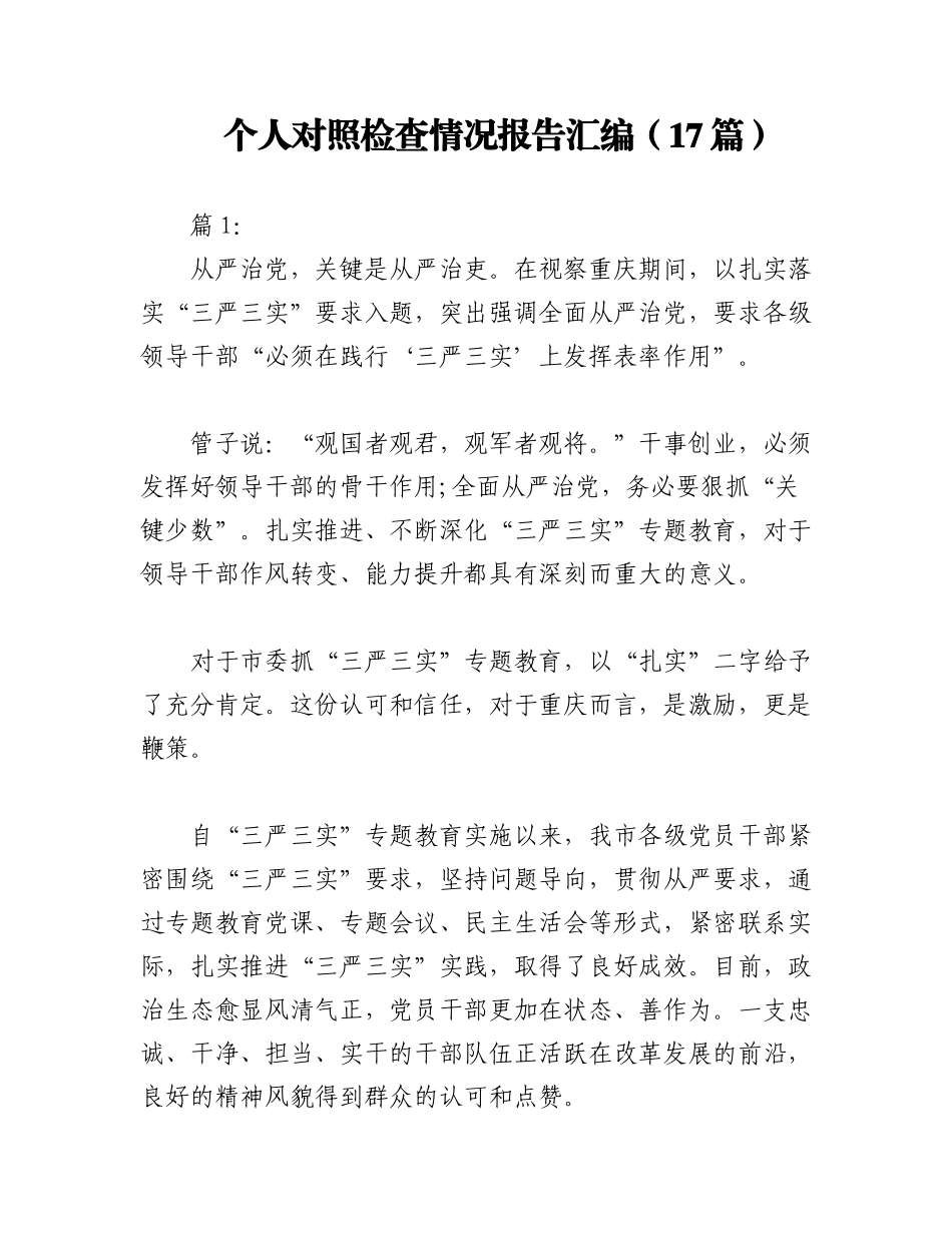 2023年（17篇）个人对照检查情况报告汇编.docx_第1页