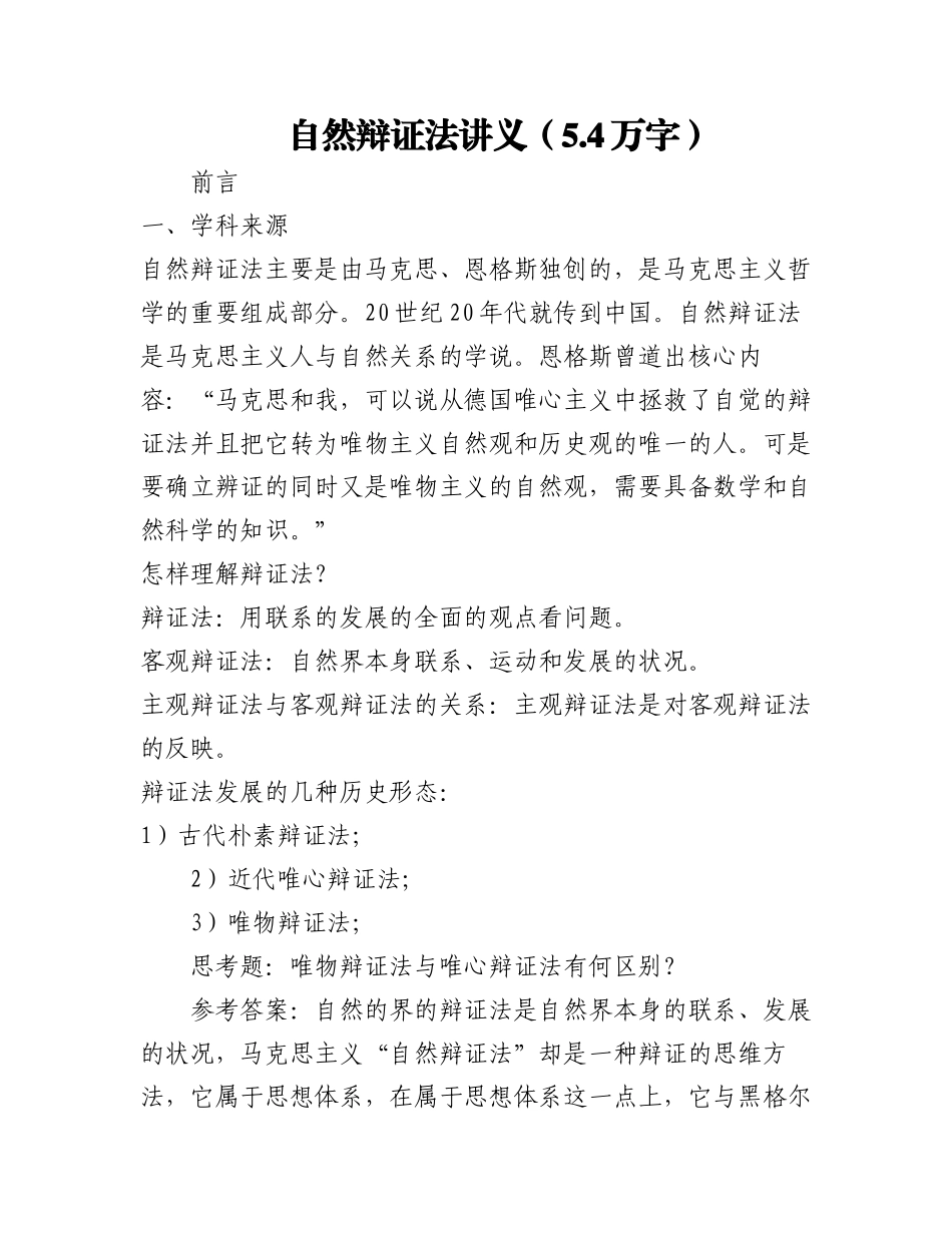 2023年自然辩证法讲义（5.4万字）.docx_第1页