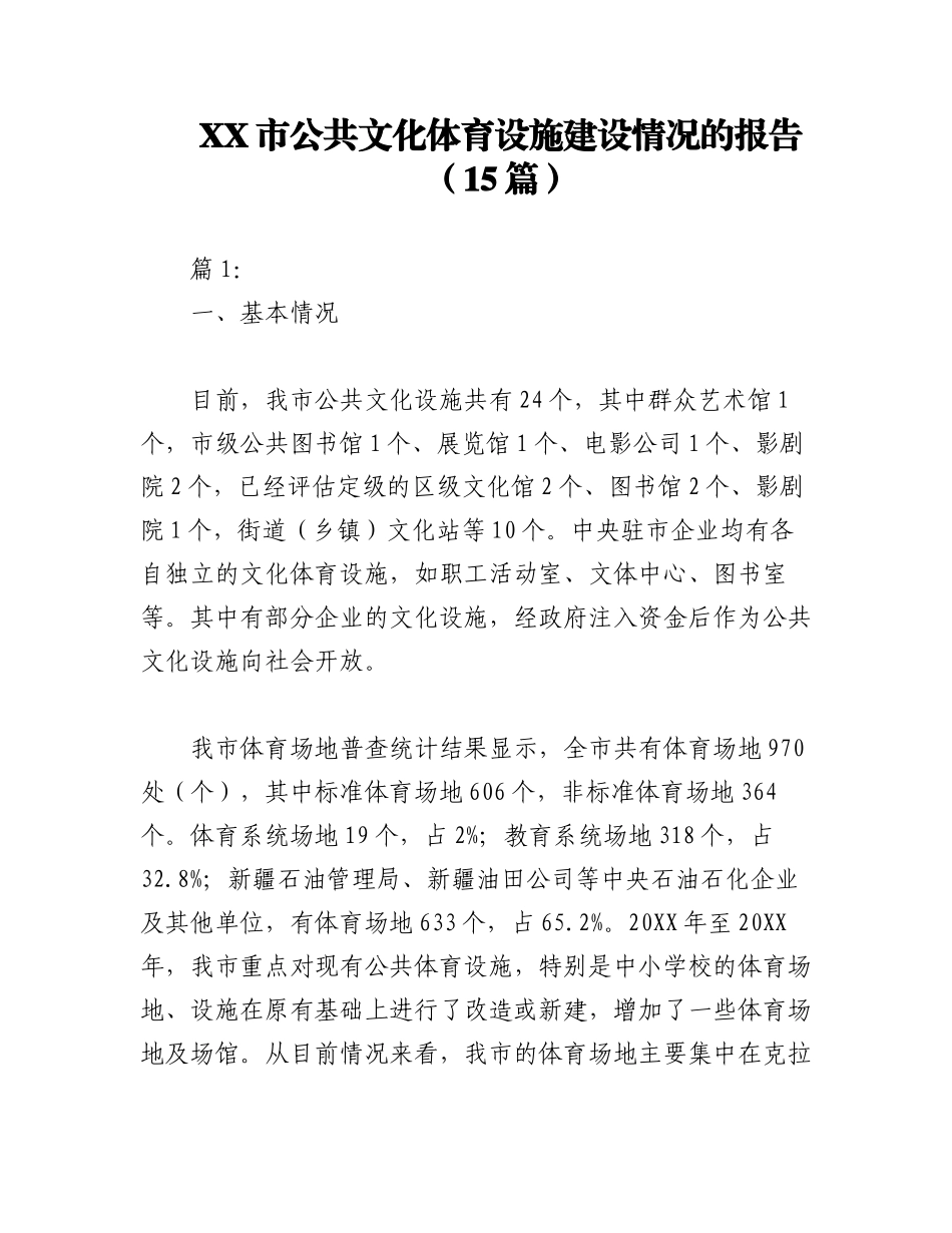 2023年（15篇）XX市公共文化体育设施建设情况的报告.docx_第1页