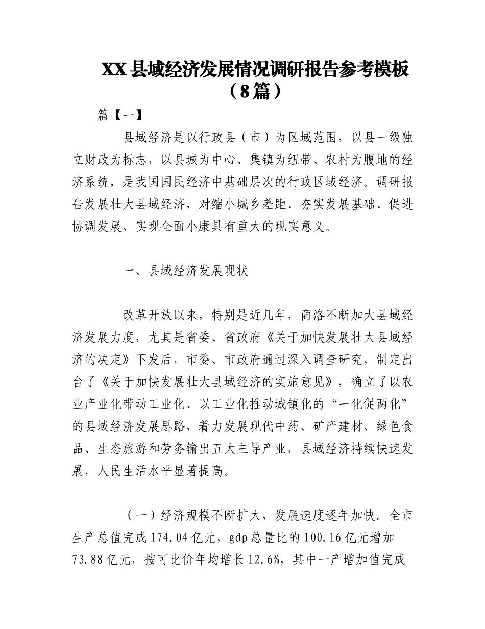 2023年（8篇）XX县域经济发展情况调研报告参考模板.docx_第1页