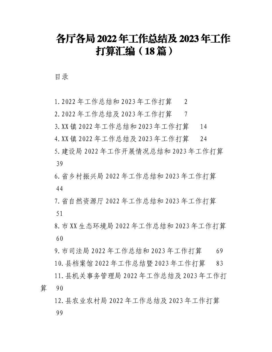 （18篇）各厅各局2022年工作总结及2023年工作打算汇编.docx_第1页