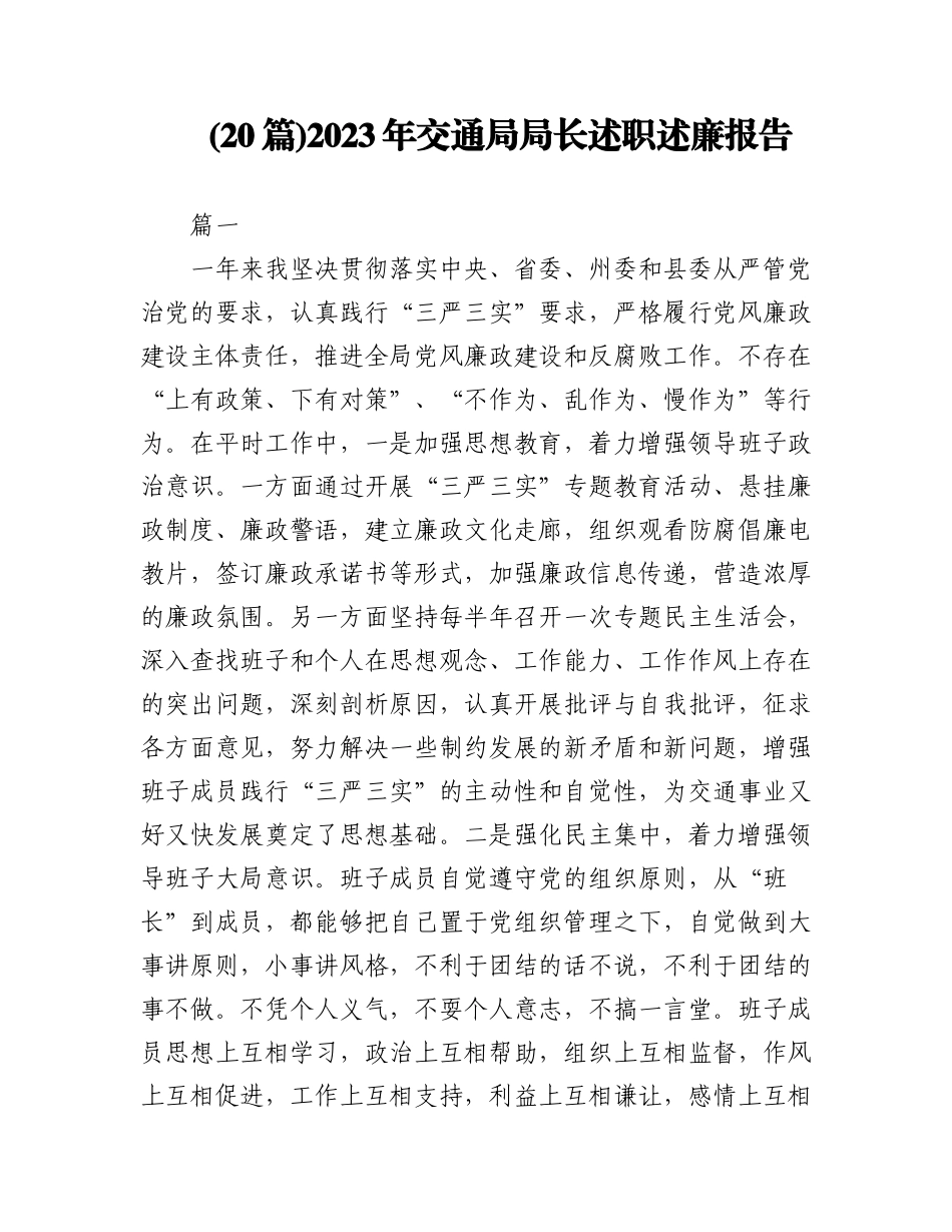 (20篇)2023年交通局局长述职述廉报告（全文60995字）.docx_第1页