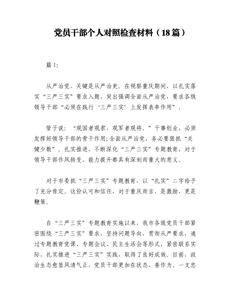 2023年（18篇）党员干部个人对照检查材料.docx_第1页