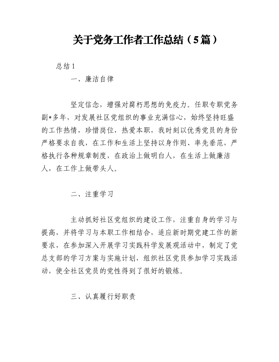 2023年（5篇）关于党务工作者工作总结.docx_第1页