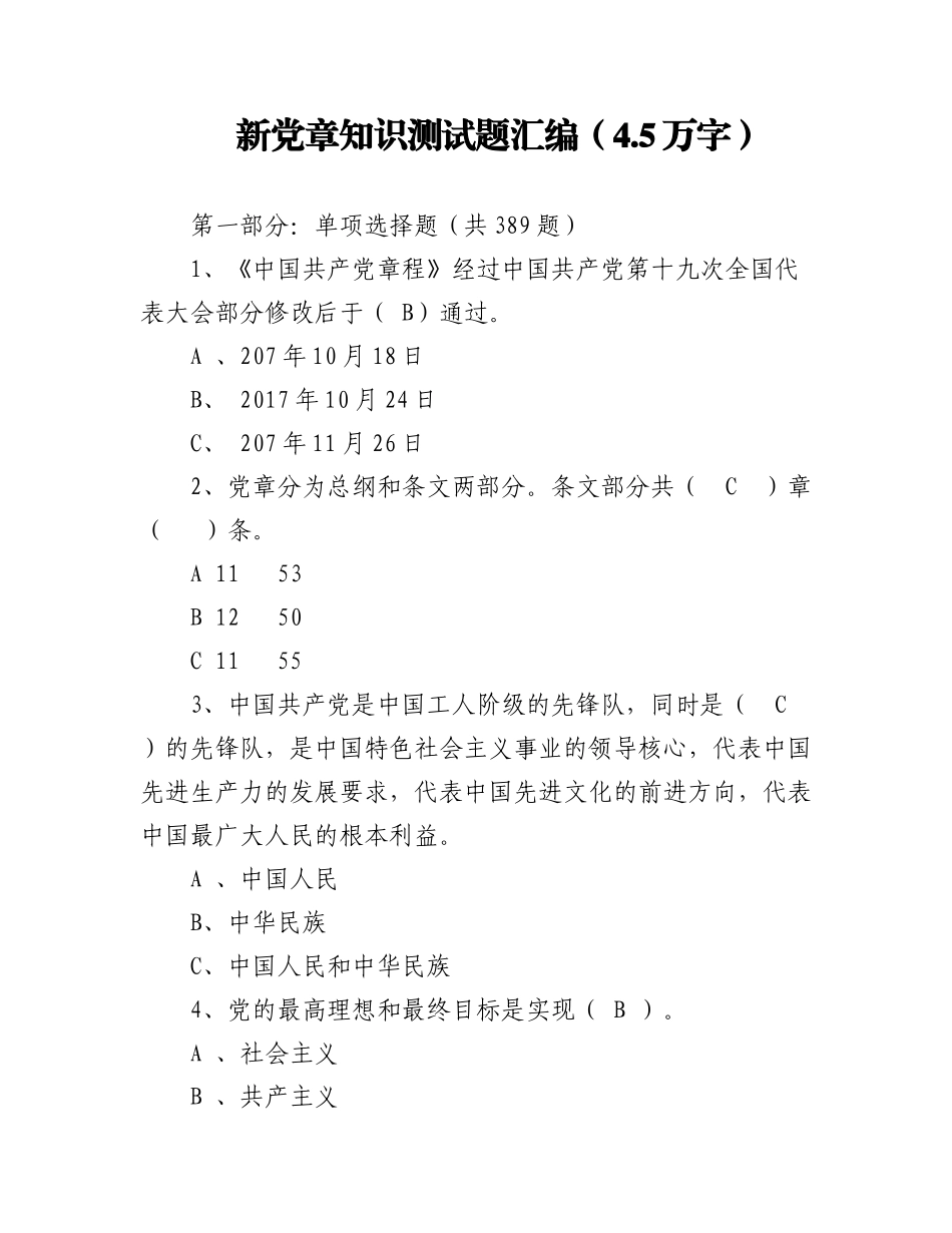 2023年新党章知识测试题汇编（4.5万字）.docx_第1页