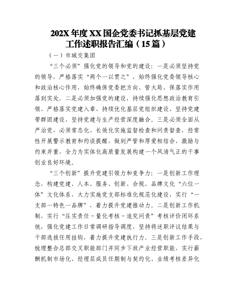 （15篇）在202X年度XX国企党委书记抓基层党建工作述职报告汇编.docx_第1页