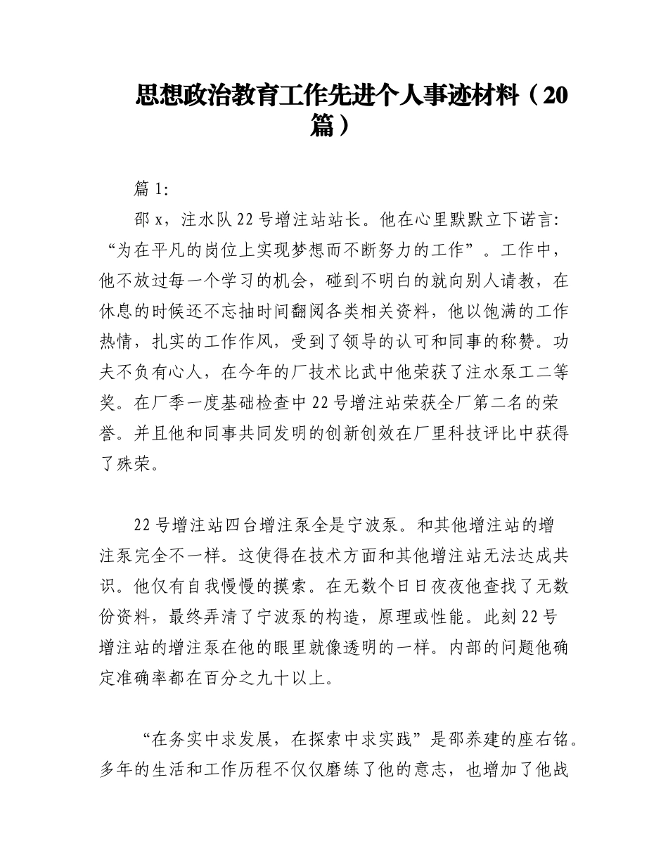 2023年（20篇）思想政治教育工作先进个人事迹材料.docx_第1页
