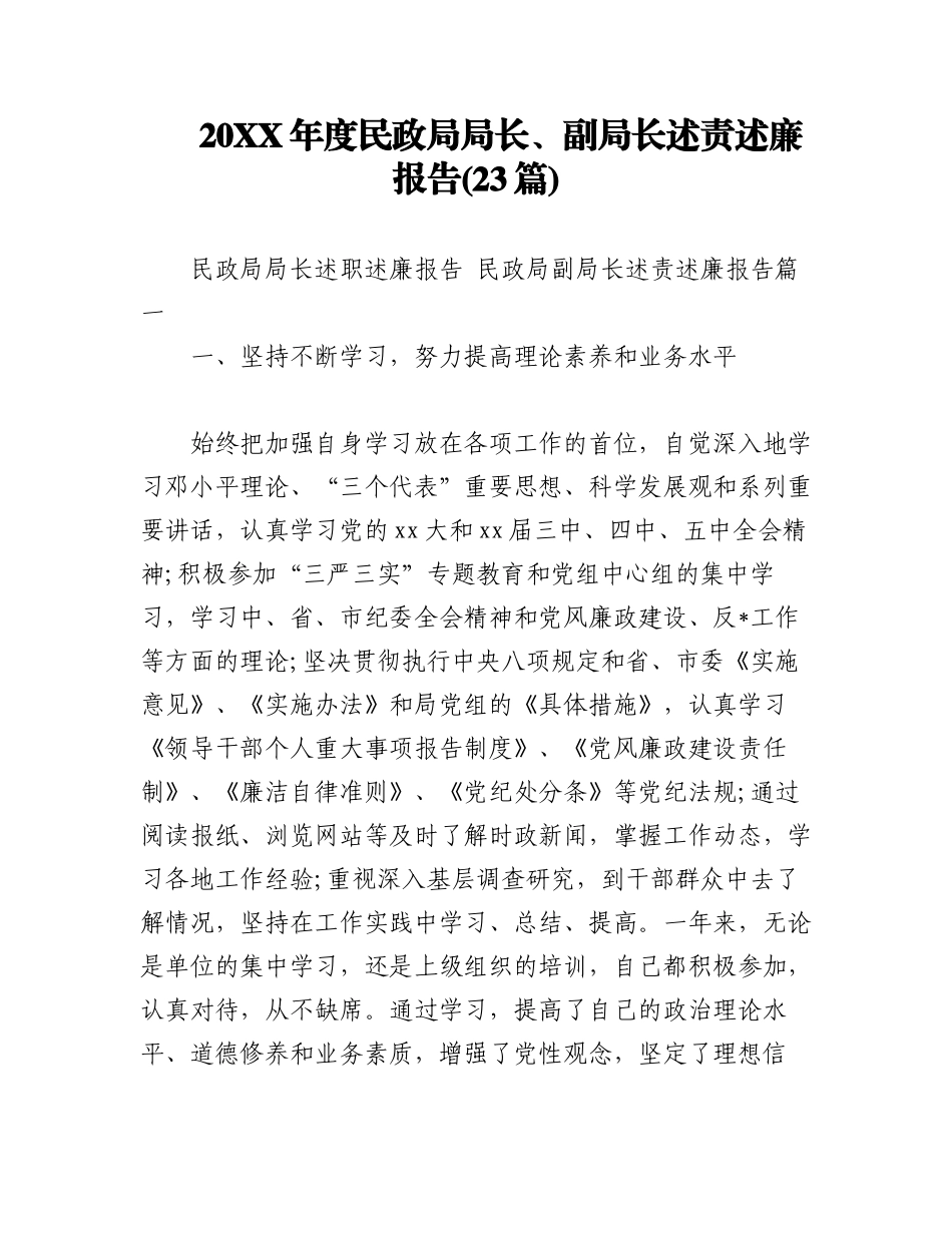 (23篇)20XX年度民政局局长、副局长述责述廉报告.docx_第1页