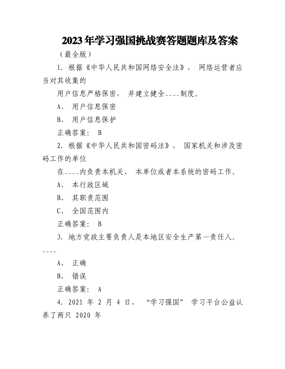 （4059题）2023年学习强国挑战赛答题题库附答案（最全版）.docx_第1页