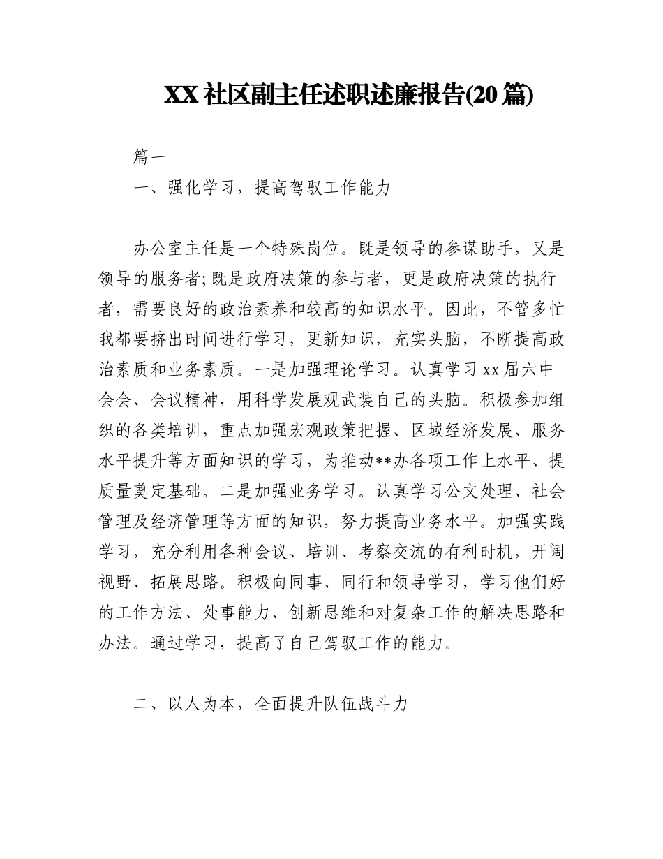2023年(20篇)XX社区副主任述职述廉报告.docx_第1页