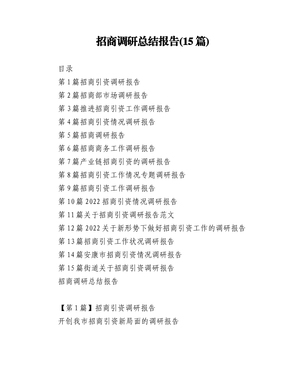 2023年(15篇)招商调研总结报告.docx_第1页