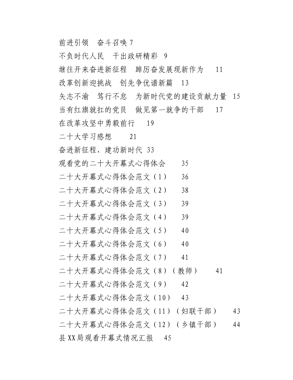 2023年（147篇）二十大心得体会、讨论发言、情况汇报、新闻稿等汇编.docx_第1页