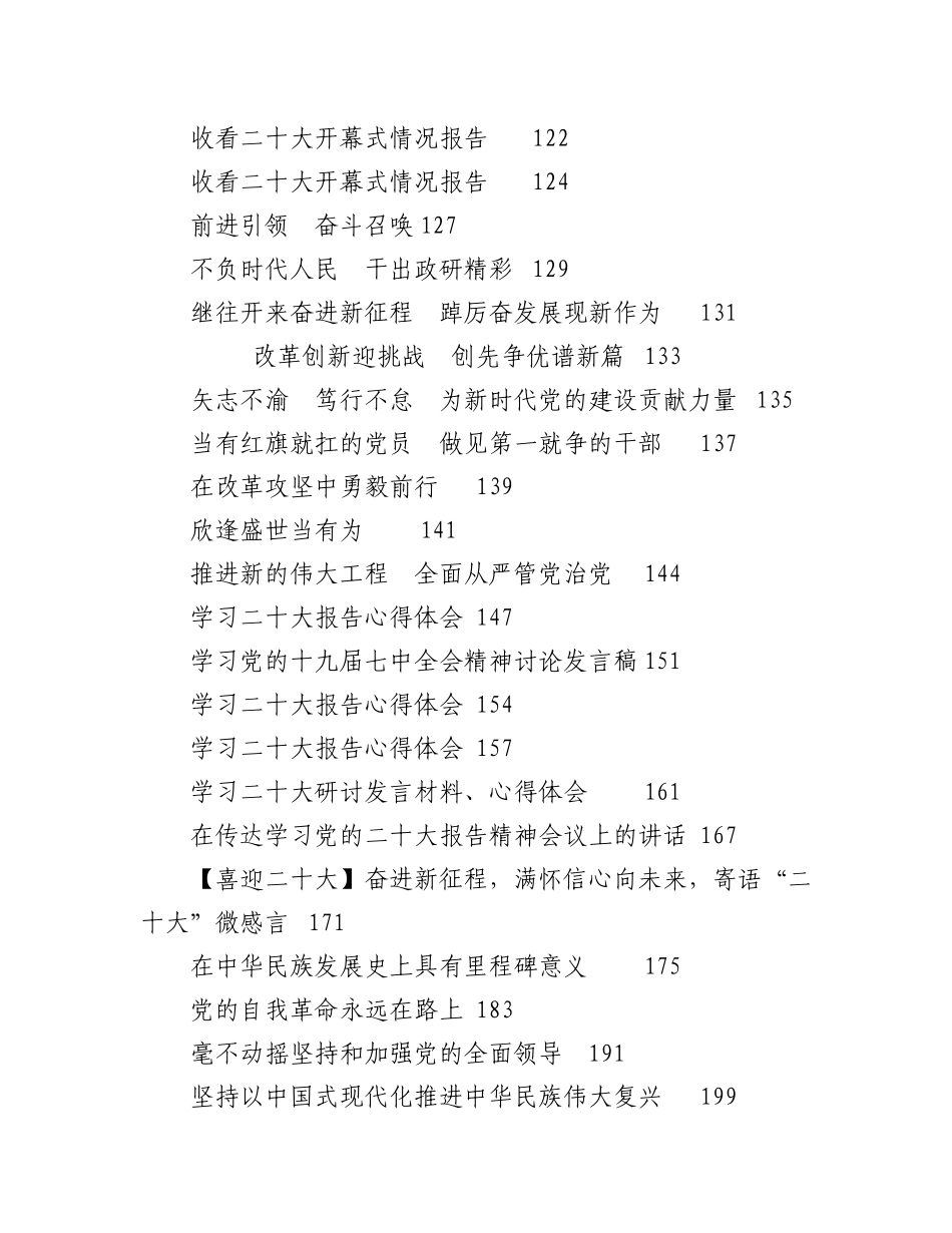 2023年（147篇）二十大心得体会、讨论发言、情况汇报、新闻稿等汇编.docx_第3页