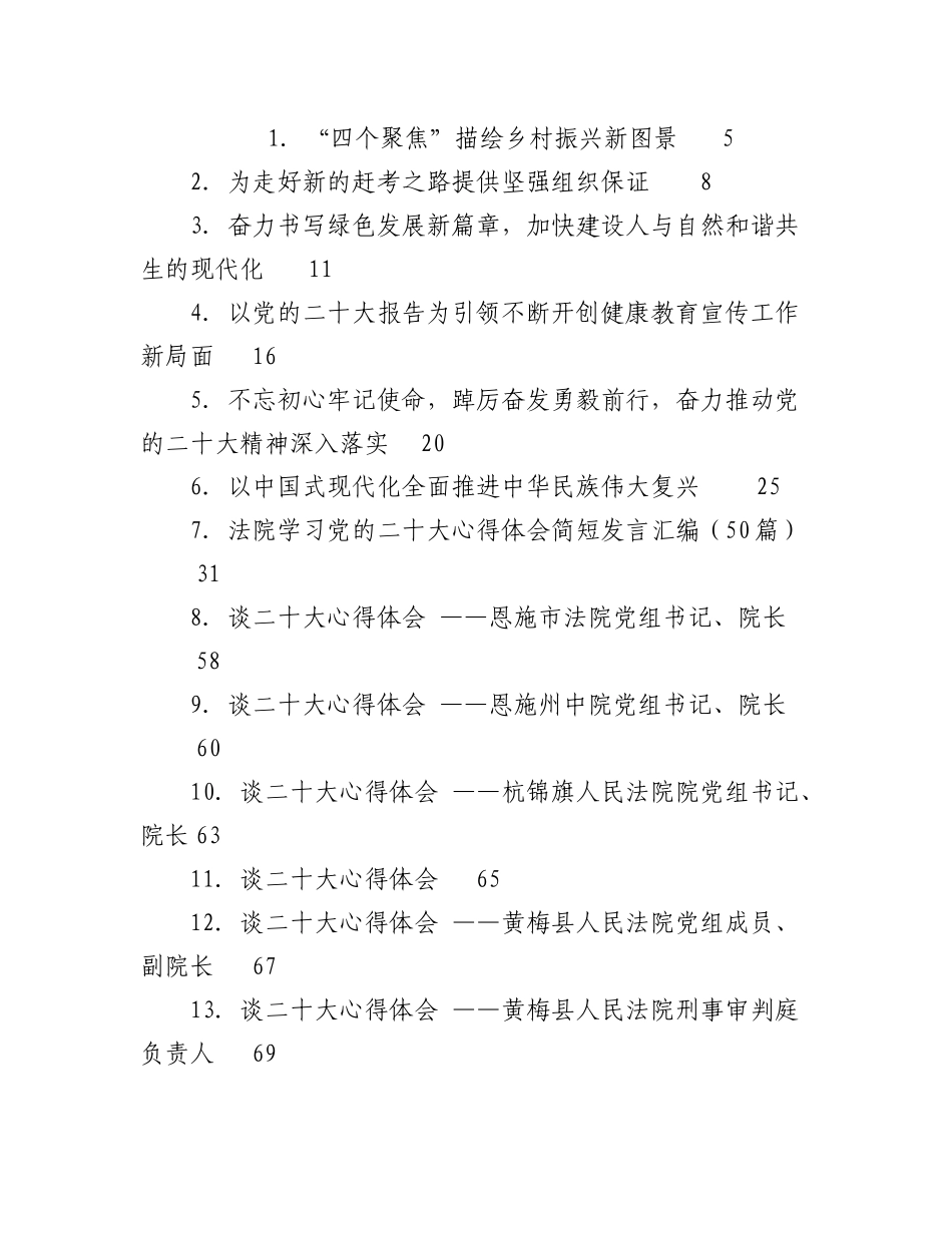 2023年（107篇）学习党的二十大心得体会简短发言汇编.docx_第1页