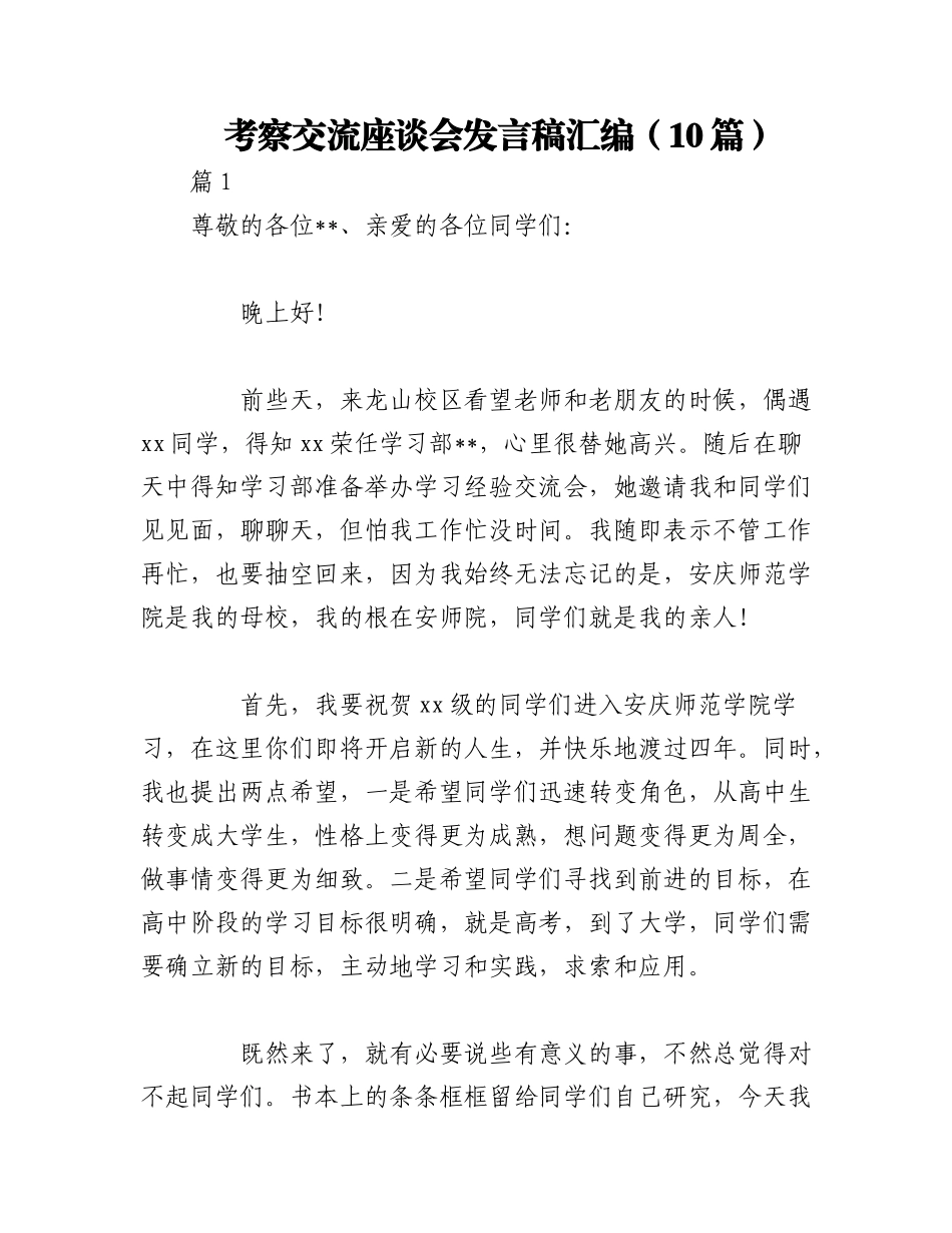 2023年（10篇）考察交流座谈会发言稿汇编.docx_第1页