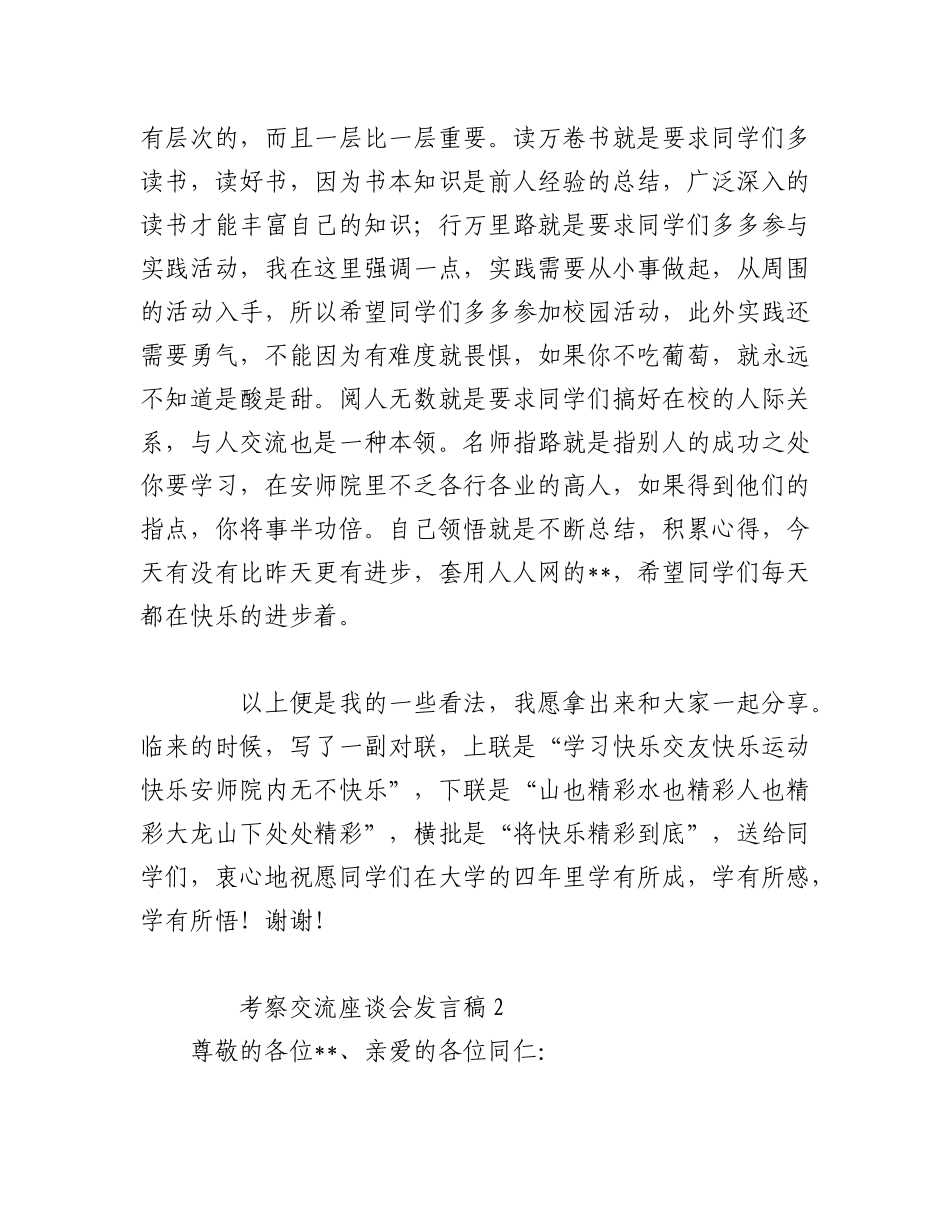 2023年（10篇）考察交流座谈会发言稿汇编.docx_第3页