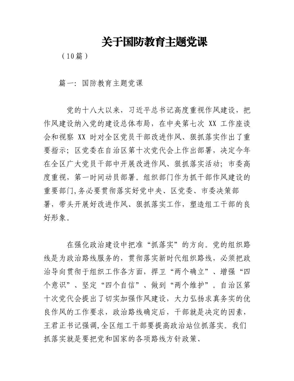 2023年（10篇）关于国防教育主题党课.docx_第1页