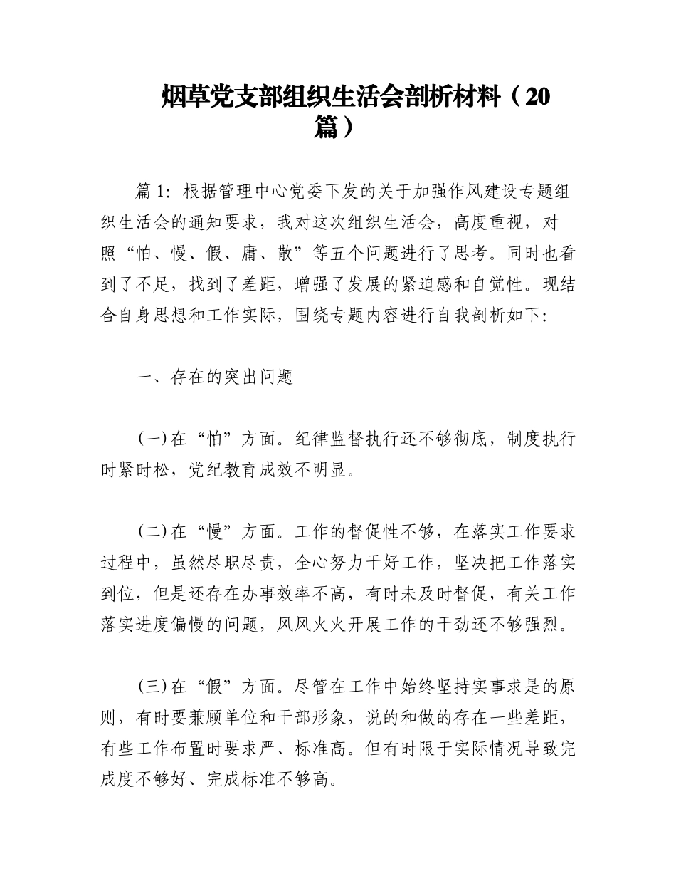 2023年（20篇）烟草党支部组织生活会剖析材料.docx_第1页