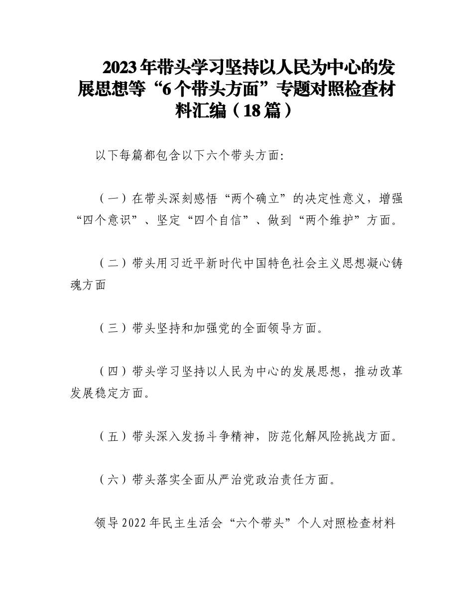 （18篇）2023年带头学习坚持以人民为中心的发展思想等“6个带头方面”专题对照检查材料汇编.docx_第1页