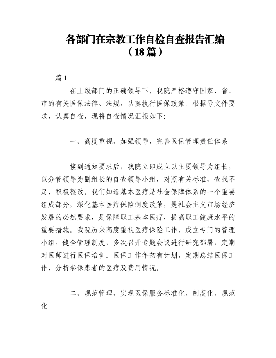 2023年（18篇）各部门在宗教工作自检自查报告汇编.docx_第1页