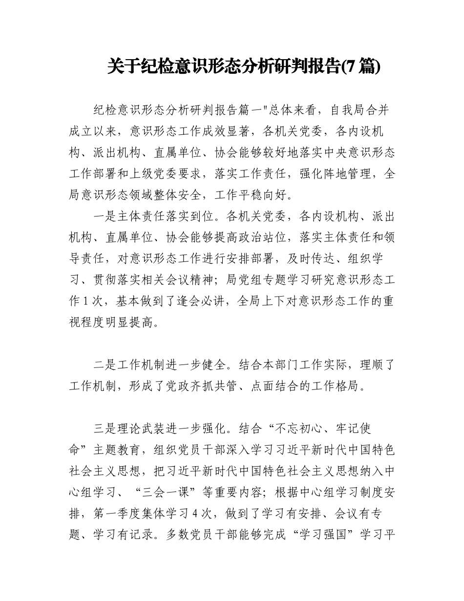 2023年(7篇)关于纪检意识形态分析研判报告.docx_第1页
