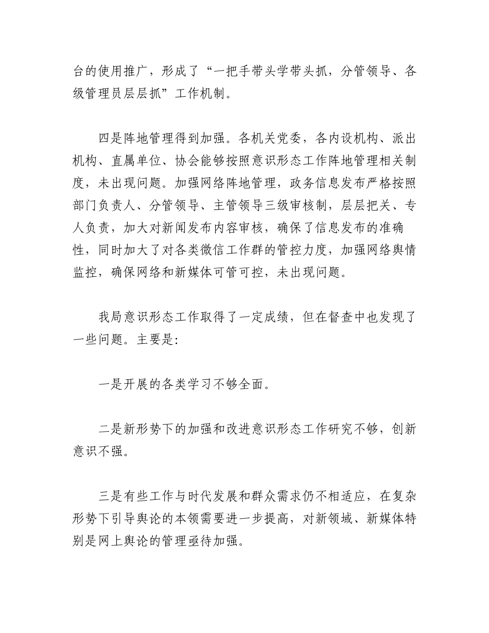 2023年(7篇)关于纪检意识形态分析研判报告.docx_第2页