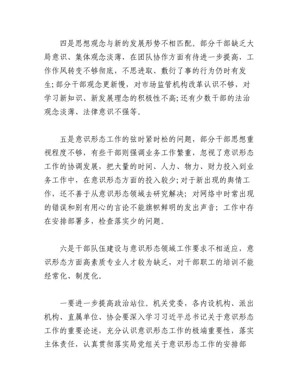 2023年(7篇)关于纪检意识形态分析研判报告.docx_第3页