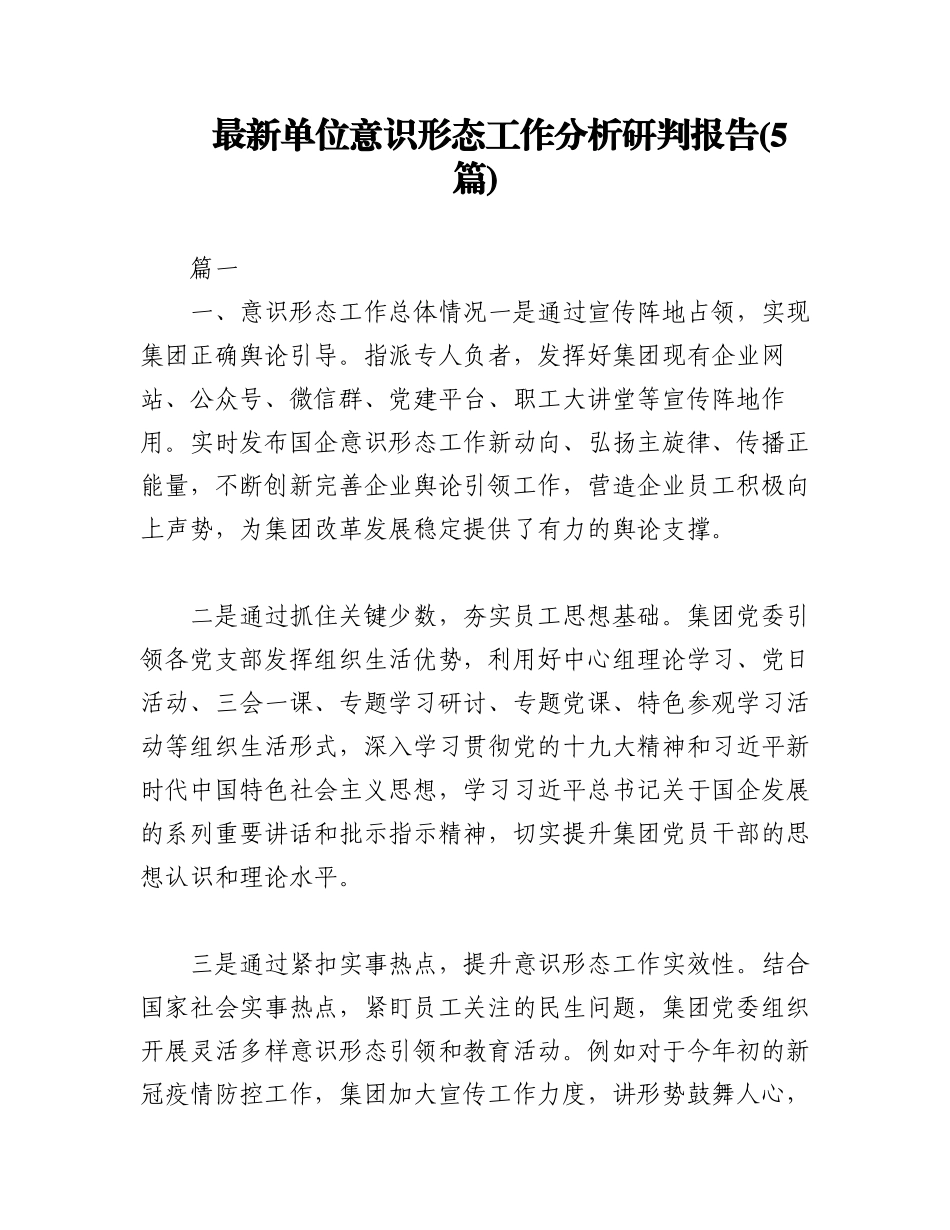 2023年(5篇)最新单位意识形态工作分析研判报告.docx_第1页
