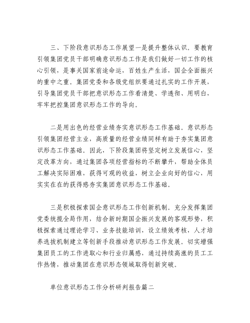 2023年(5篇)最新单位意识形态工作分析研判报告.docx_第3页